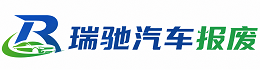 石阡县瑞驰｜汽车报废回收｜车辆正规销户上门拖车
